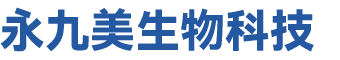 广州永九美生物科技有限公司