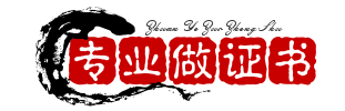 全国24小时证件制作