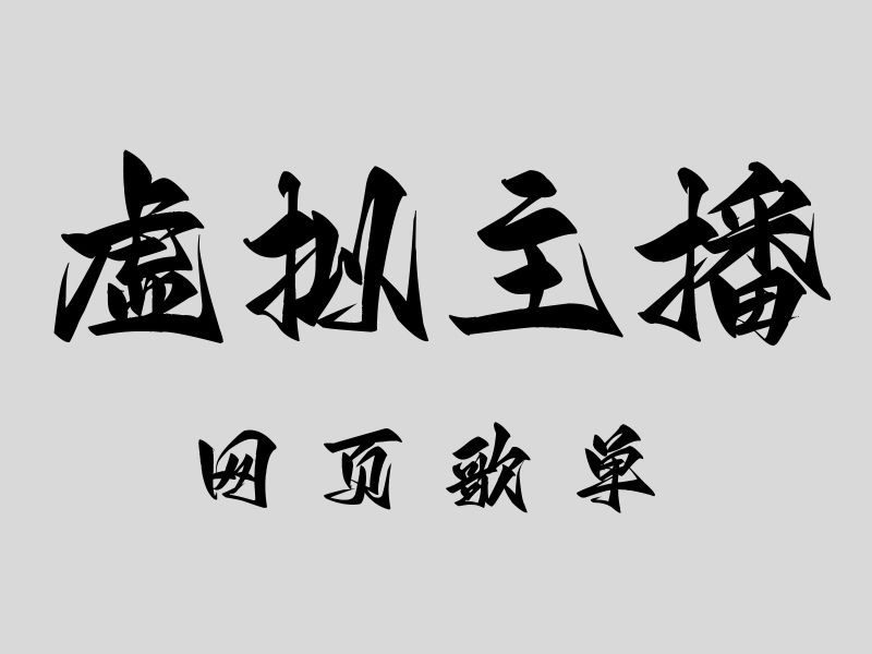 VTB个人歌单分享