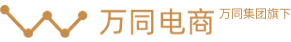 万同电商