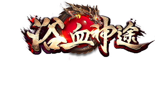 『浴血神途』神途开服表