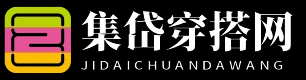 集岱穿搭网