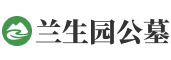 兰生园公墓官网