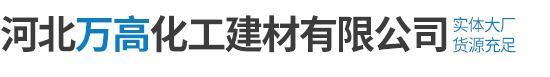河北万高化工建材有限公司