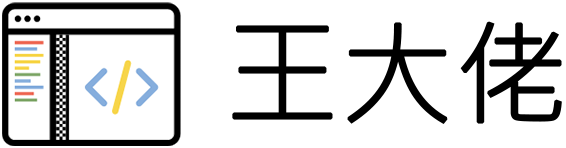 王大佬