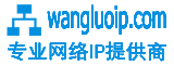 网络ip,游戏ip,代理ip,静态ip,socks5代理ip,http代理ip,游戏加速,sk5