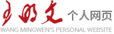 王明文个人网页