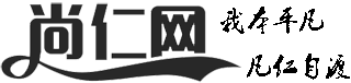 尚仁网