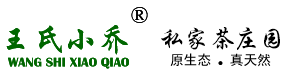 原生态王氏小乔私家茶庄园
