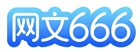 网文666