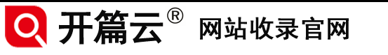 新网站收录