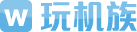 玩机族