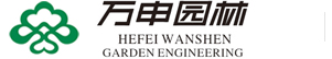 合肥万申园林工程有限责任公司