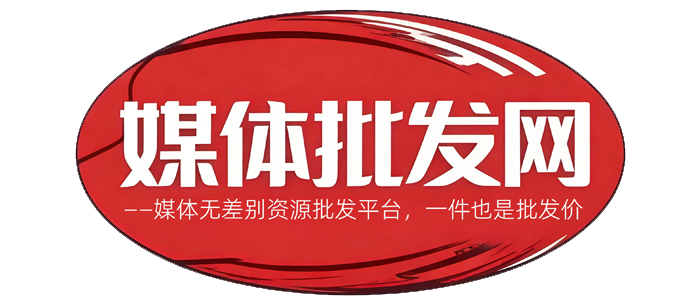 媒体批发网