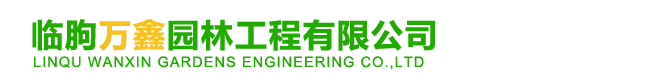 临朐万鑫园林工程有限公司