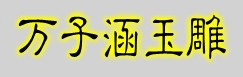 万子涵玉雕