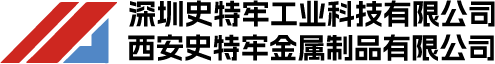 深圳史特牢工业科技有限公司