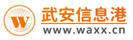 武安信息港