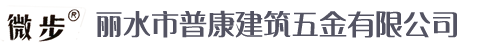 丽水市普康建筑五金有限公司