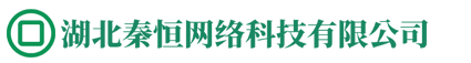湖北秦恒网络科技有限公司