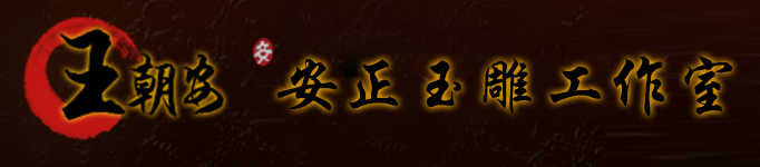 安正玉雕工作室