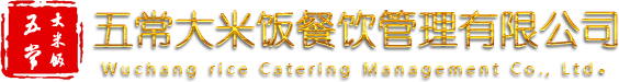 五常大米饭餐饮管理有限公司