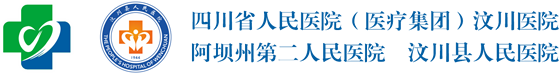 汶川县人民医院