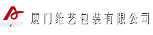 厦门维艺包装有限公司