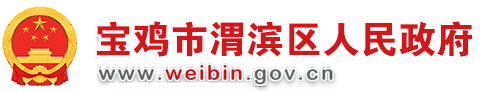 宝鸡市渭滨区人民政府