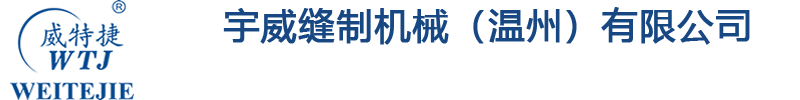 宇威缝制机械（温州）有限公司