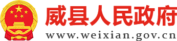 威县人民政府