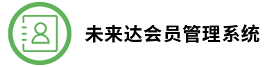 未来达会员管理系统