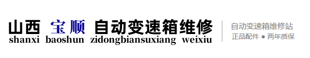 太原修变速箱【官网】太原变速箱维修