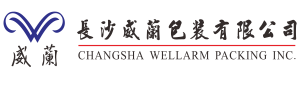 长沙威兰包装有限公司
