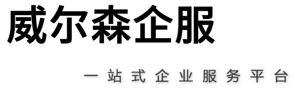 威尔森企服