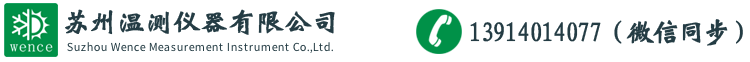 苏州温测仪器有限公司