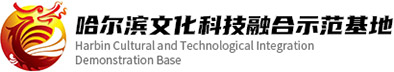 哈尔滨文化科技融合示范基地