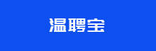 温聘宝