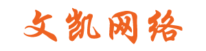 义乌文凯网络,企业建站,微信小程序模板,抖音小程序,APP定制开发