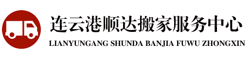 连云港搬家公司