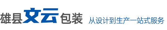 河北雄安文云包装制品有限公司