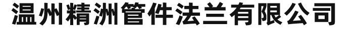 不锈钢法兰厂家