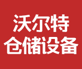 长春市沃尔特仓储设备有限公司