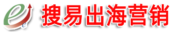 搜易出海营销