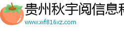 贵州秋宇阅信息科技有限公司