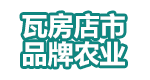 大连瓦房店区域品牌农业综合服务平台