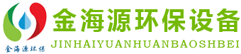 潍坊市金海源环保设备有限公司,氧化氯发生器,地埋式一体化污水处理设备,生活污水处理设备,医院污水处理设备