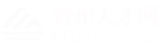 青州人才网