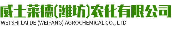 威士莱德（潍坊）农化有限公司