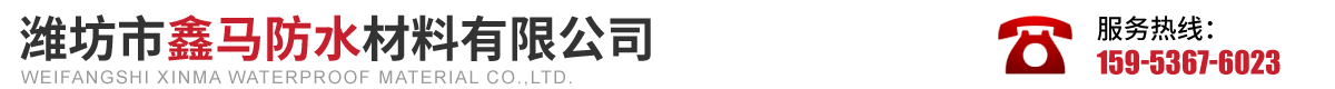 潍坊市鑫马防水材料有限公司